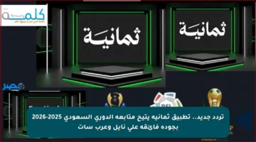 تردد جديد.. تطبيق ثمانية يتيح متابعة الدوري السعودي 2025-2026 بجودة فائقة على نايل وعرب سات